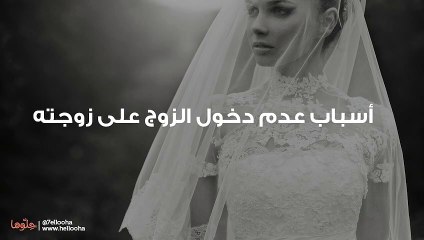 عروس وزوجي لم يجامعني حتى الآن ماذا أفعل؟