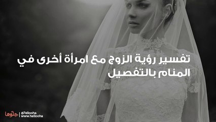 تفسير رؤية الزوج مع امرأة أخرى في المنام بالتفصيل