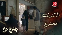 مسلسل بطلوع الروح – الحلقة 3 - روح عايزه تستخدم الإنترنت وتكلم والدها لكن ممنوع الإتصال بالأجانب!
