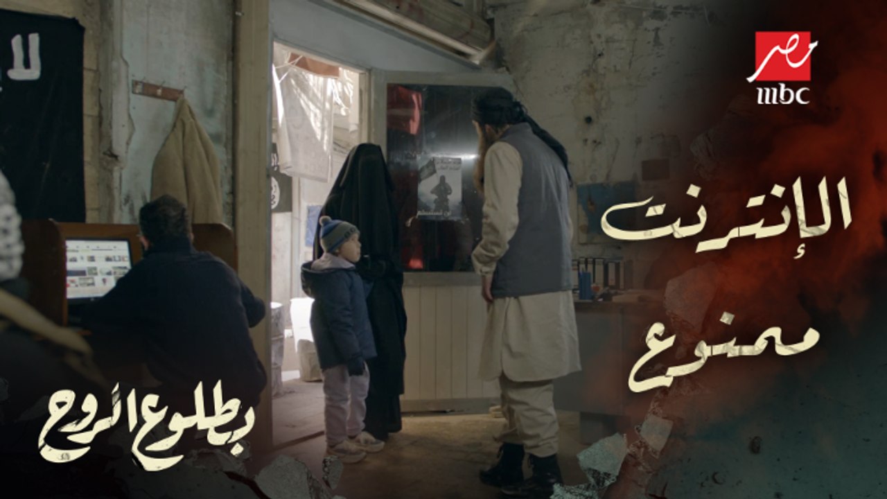 مسلسل بطلوع الروح – الحلقة 3 - روح عايزه تستخدم الإنترنت وتكلم والدها لكن ممنوع الإتصال بالأجانب!