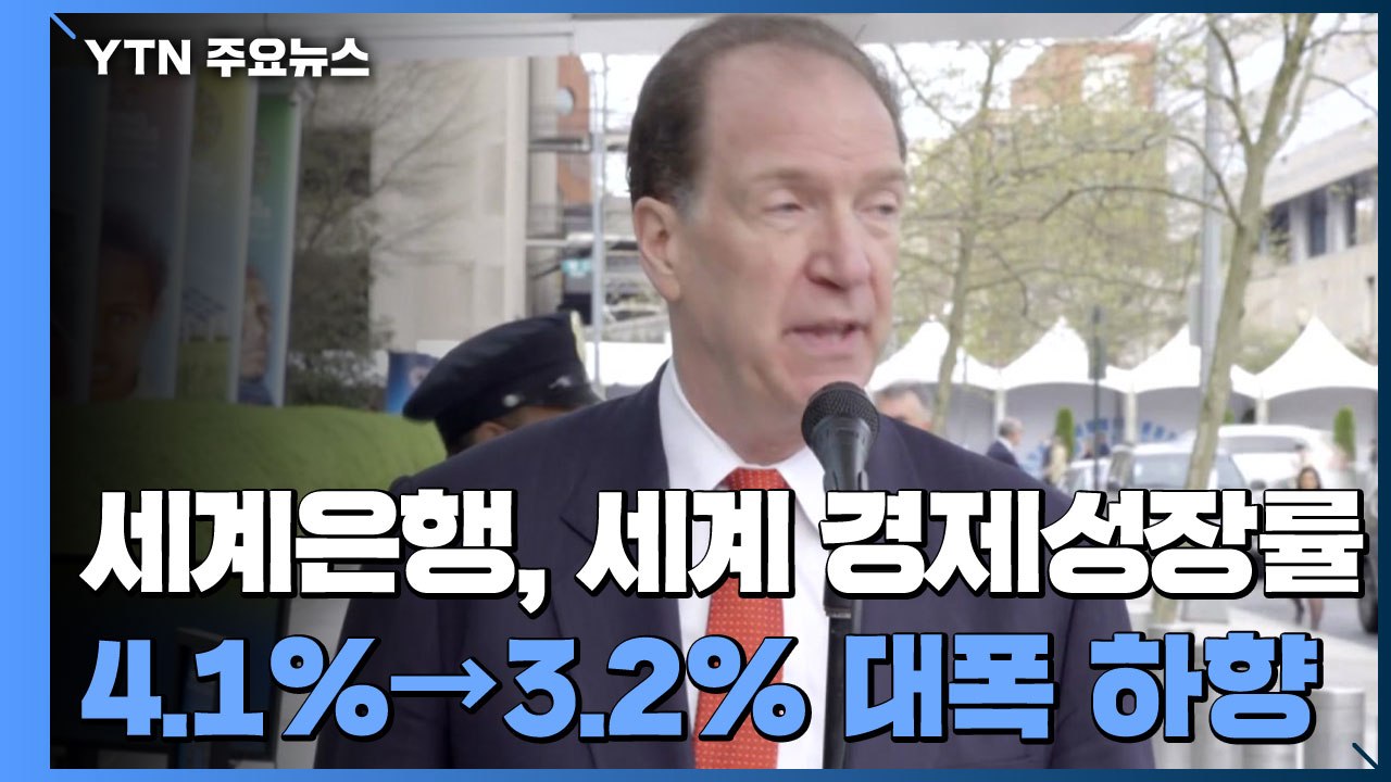 세계은행, 올해 세계 경제성장률 4.1%→3.2%로 대폭 하향 조정 / YTN