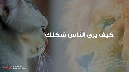 كيف أعرف شكلي الحقيقي وهل هو شكلي في المرآة والصور