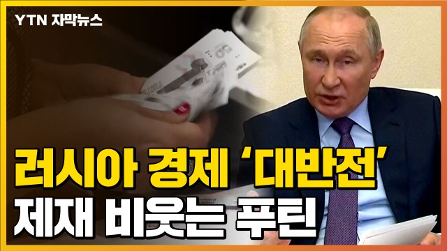 [자막뉴스] 러시아 경제 '대반전'...서방 제재 비웃는 푸틴 / YTN