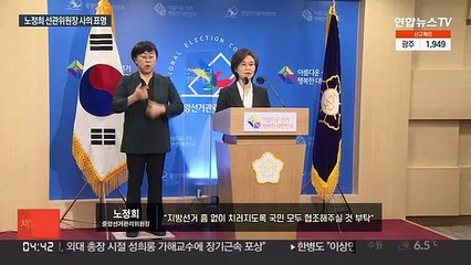노정희 선관위원장 사의…"사전투표 관리 책임 통감"