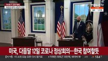 미국, 다음 달 12일 코로나 정상회의…한국 참여할 듯