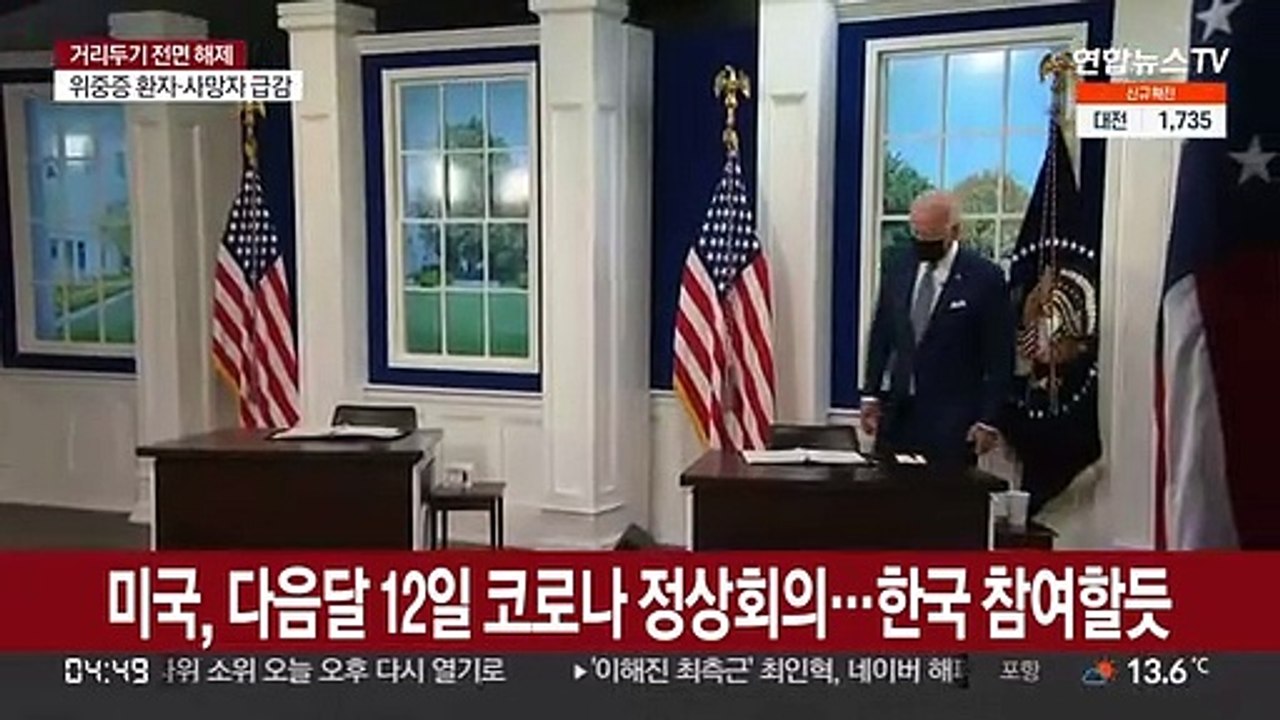 미국, 다음 달 12일 코로나 정상회의…한국 참여할 듯