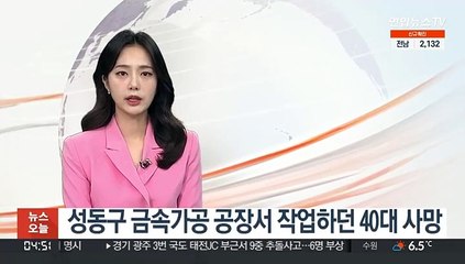 성동구 금속가공 공장서 작업하던 40대 사망