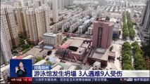 شاهد: مقتل ثلاثة وإصابة 9 آخرين بعد انهيار مبنى في الصين