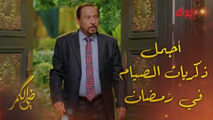 ضي الكمر | الحلقة 17 | أجمل ذكريات الصيام ويه الشاعر طاهر سلمان  أجمل ذكريات الصيام في رمضان