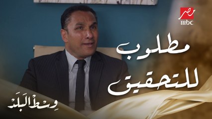وسط البلد | الحلقة 39 | باهر باع فضل وورطه في قضية فساد والخروج منها ثمنه غالي جدا