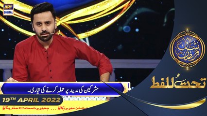Shan-e-Sehr | Segment | Tahat-ul-Lafz | Waseem Badami | 19th April 2022