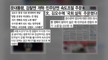 [굿모닝브리핑] 중재 나선 文...김오수에 중재 주문 / YTN