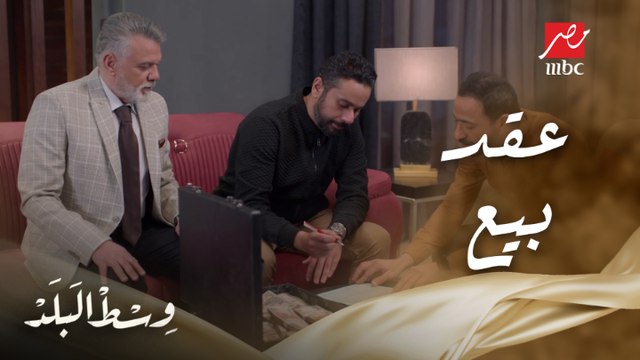 وسط البلد | الحلقة 39 | حمدي مضى عقد بيع نهائي لشقته والثمن شوية فلوس وتوصيلة مجاني