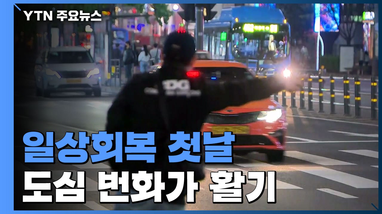일상회복 첫날 번화가 '북적'...한밤에는 '귀가 전쟁' / YTN