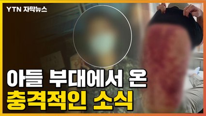 [자막뉴스] "아들이 부대 복귀 8일 만에 사망했습니다" / YTN