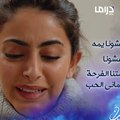 خلوا بالكم.. الحب يعمي والثمن وايد صعب