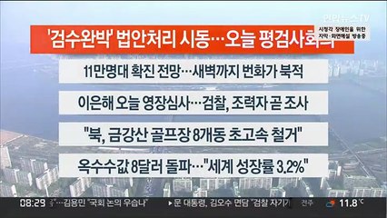 [이시각헤드라인] 4월 19일 라이브투데이 2부