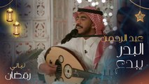 عبد الرحمن البدر يبدع في غناء 