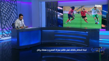 تعرف على استعدادات المصري وبيراميدز لمواجهتي الإياب أمام نهضة بركان ومازيمبي في بطولة الكونفدرالية