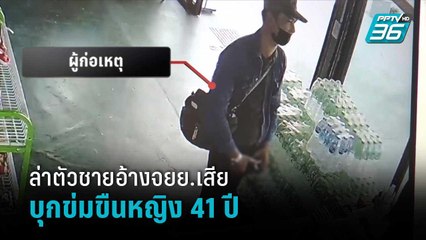 ล่าตัวชายอ้างจยย.เสีย บุกข่มขืนหญิง 41 ปี | โชว์ข่าวเช้านี้