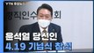尹 당선인, 4·19 기념식 참석...정호영 의혹에 당내 사퇴 압박 / YTN