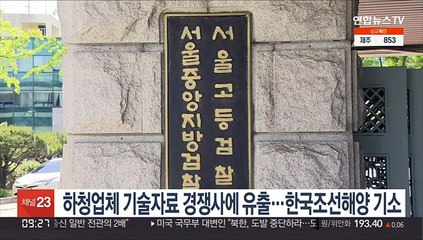 하청업체 기술자료 경쟁사에 유출…한국조선해양 기소