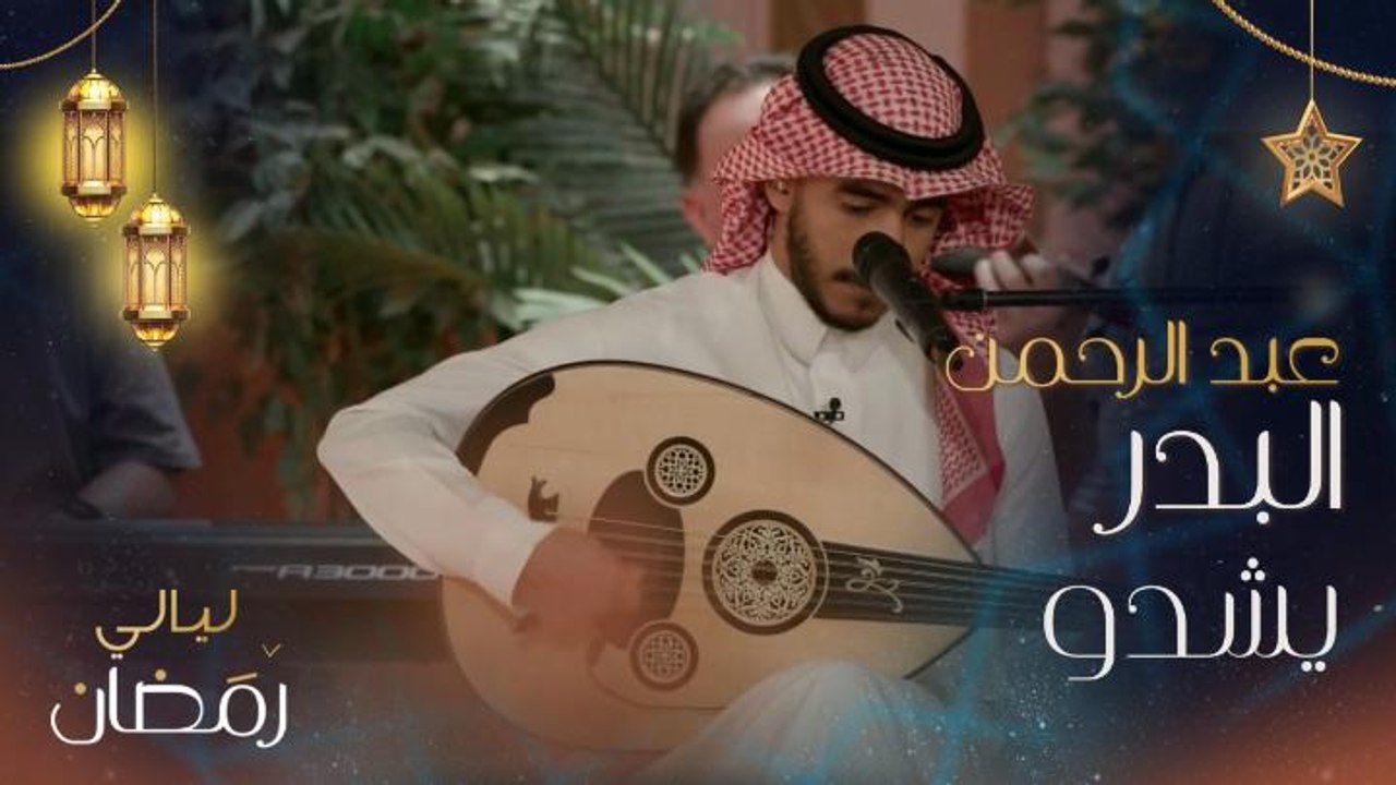 عبدالرحمن البدر يغني لمحمد عبده : "أيوه قلبى عليك التاع.. مايحتمل غيبتك ليله.. وعساه عساه مايرتاع.. عليك يانافل ٍ جيله"
