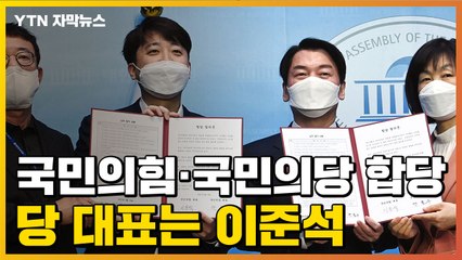 [자막뉴스] 국민의힘·국민의당 합당 선언... 당 대표는 이준석 / YTN
