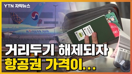 [자막뉴스] 거리두기 해제되자...어마어마한 항공권 가격 / YTN