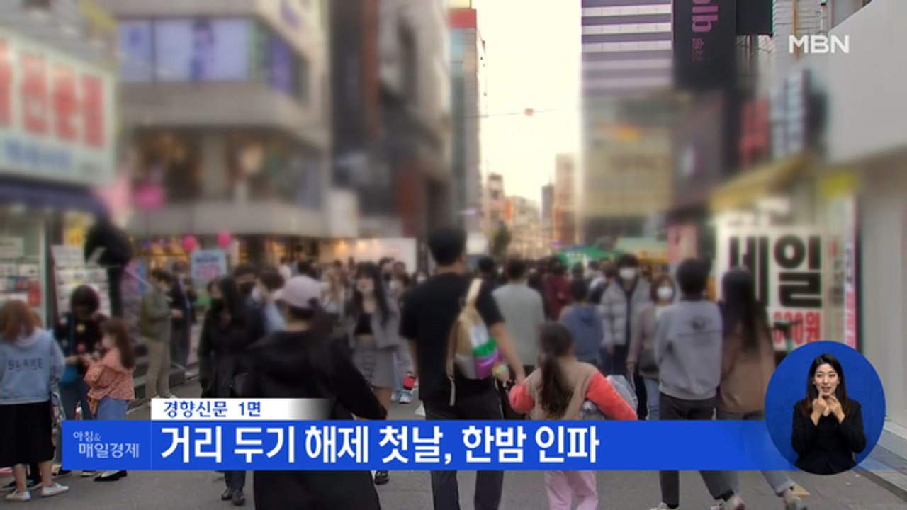 신문브리핑 4 "757일 만에…돌아온 일상, 되찾은 밤" 외 주요기사