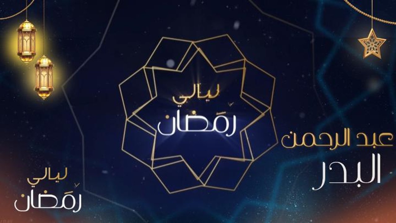 "هان طعن السيف ولا طعن الكلام.. من الحبيب اللي وسط حضني ينام".. الفنان السعودي عبد الرحمن البدر يتألق في الغناء للنجم عبد المجيد عبد الله