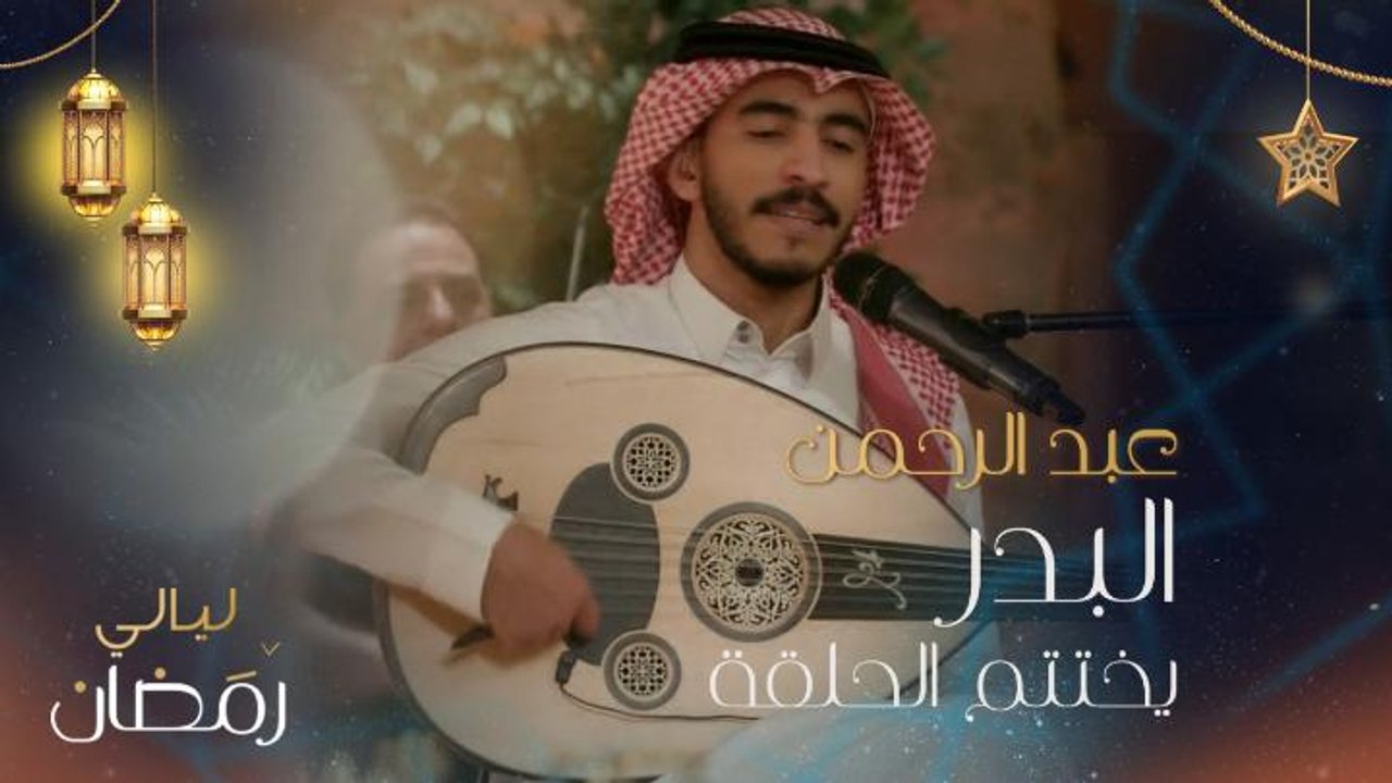 "أنا كل ما نويت أنسى .. لك الذكرى ترجّعني.. وترى للحين.. أنا أحبك وأشوفك بين حين وحين".. الفنان عبد الرحمن البدر يختم حلقة ليالي رمضان بأغنية للنجم حسين الجسمي