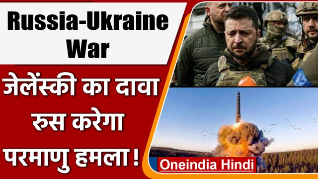 Russia-Ukraine War: Ukraine के President Zelensky बोले हो सकता है Nuclear attack | वनइंडिया हिंदी