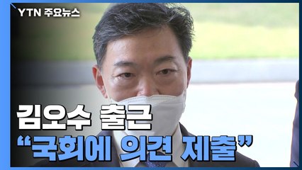 김오수 "檢 대표해 국회에 의견 제출"...오늘 저녁 전국 평검사회의 / YTN