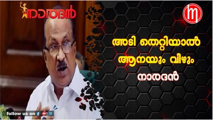 അടി തെറ്റിയാല്‍ ആനയും വീഴും / നാരദൻ