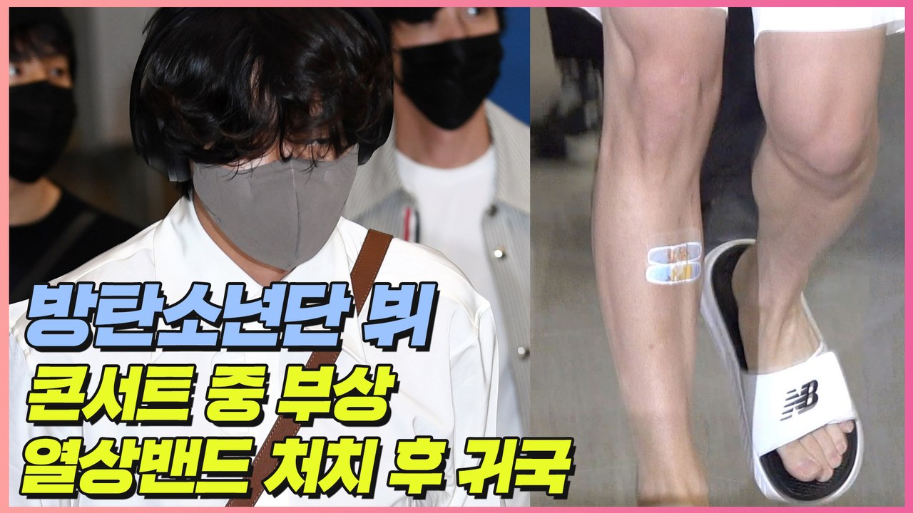 방탄소년단 뷔, 콘서트 중 다리 부상...열상밴드 처치 후 귀국 | 공항패션