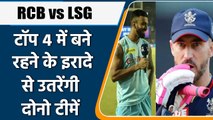 IPL 2022: RCB vs LSG,टेबल में टॉप 2 पर होगी दोनों टीमों की नजर | वनइंडिया हिंदी