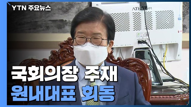 국회의장 주재 원내대표 회동...'검수완박' 논의 재개 / YTN