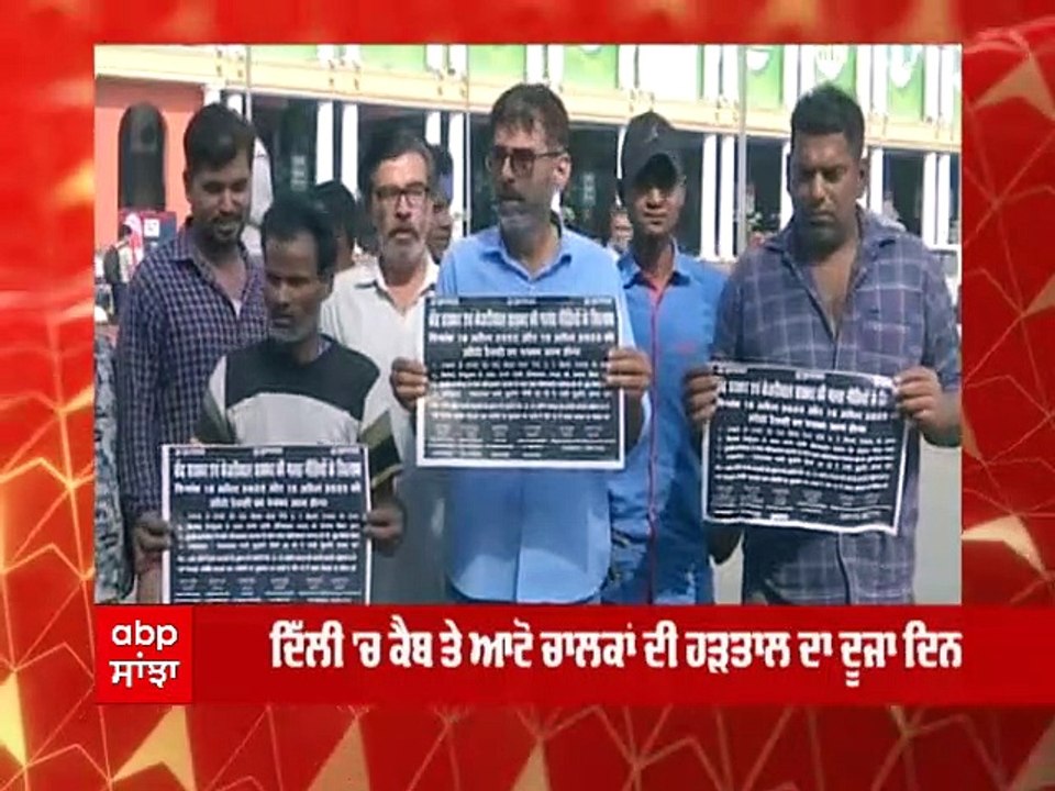 Delhi 'ਚ ਕੈਬ ਤੇ ਆਟੋ ਚਾਲਕਾਂ ਦੀ ਹੜਤਾਲ ਦੂਜੇ ਦਿਨ ਵੀ ਜਾਰੀ