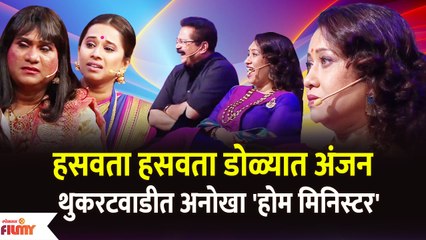 Chala Hawa Yeu Dya Latest Episode | Bhau Kadam Comedy | थुकरटवाडीत रंगला अनोखा 'होम मिनिस्टर'