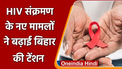 HIV Infection के New Cases ने बढ़ाई Bihar Government की Tension | वनइंडिया हिंदी