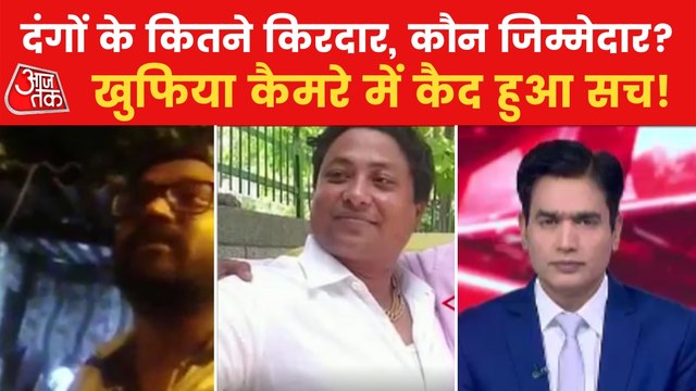 Aajtak's Sting operation on Jahangirpuri violence case!