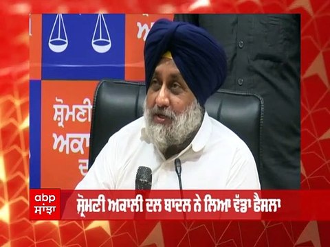 Akali Dal ਨੇ ਸ਼੍ਰੋਮਣੀ ਕਮੇਟੀ ਮੈਂਬਰ ਬਲਦੇਵ ਸਿੰਘ ਚੂੰਘਾ ਨੂੰ 6 ਸਾਲ ਲਈ ਪਾਰਟੀ 'ਚੋਂ ਕੱਢਿਆ ਬਾਹਰ