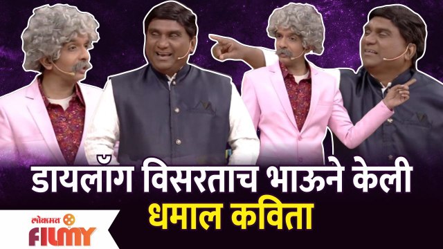 Chala Hawa Yeu Dya Latest Episode | Bhau Kadam Comedy | डायलॉग विसरताच भाऊने केली धमाल कविता