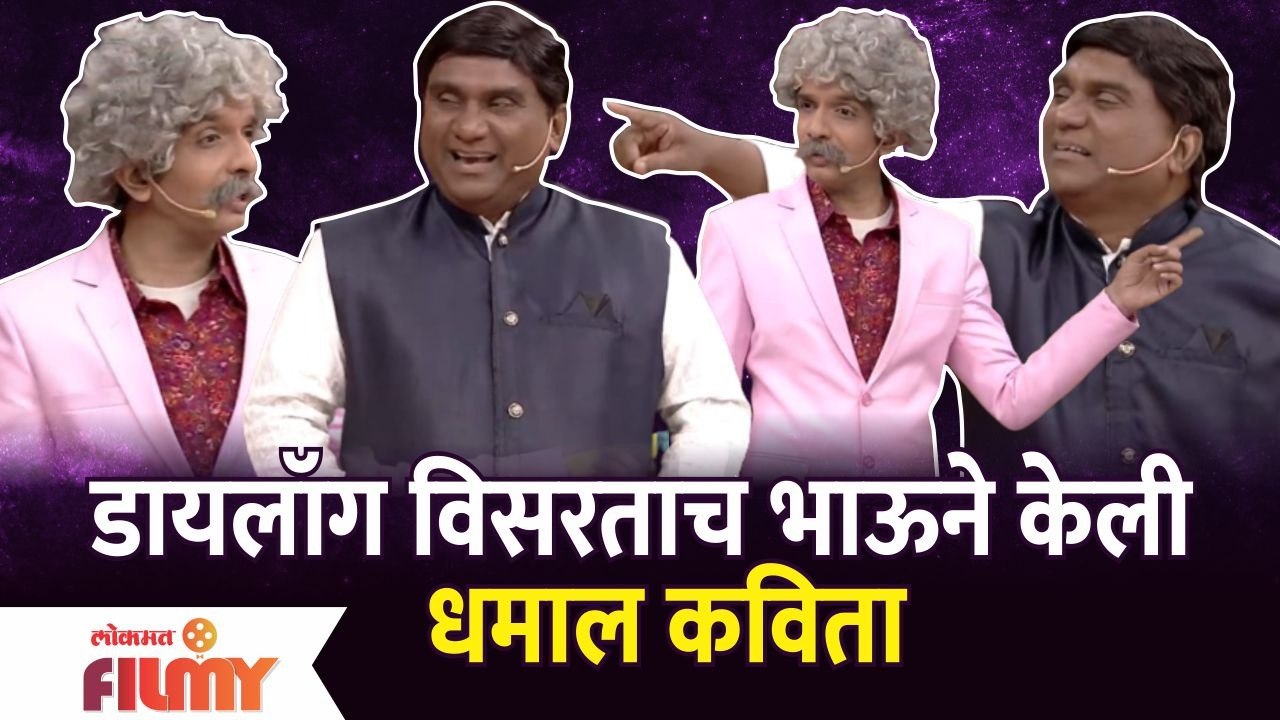 Chala Hawa Yeu Dya Latest Episode | Bhau Kadam Comedy | डायलॉग विसरताच भाऊने केली धमाल कविता