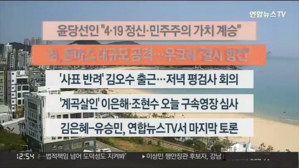 [이시각헤드라인] 4월 19일 뉴스센터13