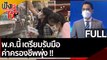 (คลิปเต็ม) พ.ค.นี้ เตรียมรับมือ ค่าครองชีพพุ่ง!! | ฟังหูไว้หู (18 เม.ย. 65)