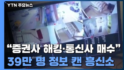 "증권사 해킹·통신사 매수"...39만 명 정보 빼낸 흥신소 / YTN