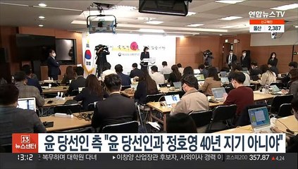 윤 당선인측 "윤당선인과 정호영 40년지기 아니야"