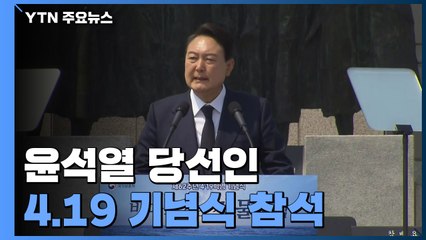 尹 당선인, 4·19 기념식 참석...정호영 논란에 당내서도 우려 / YTN